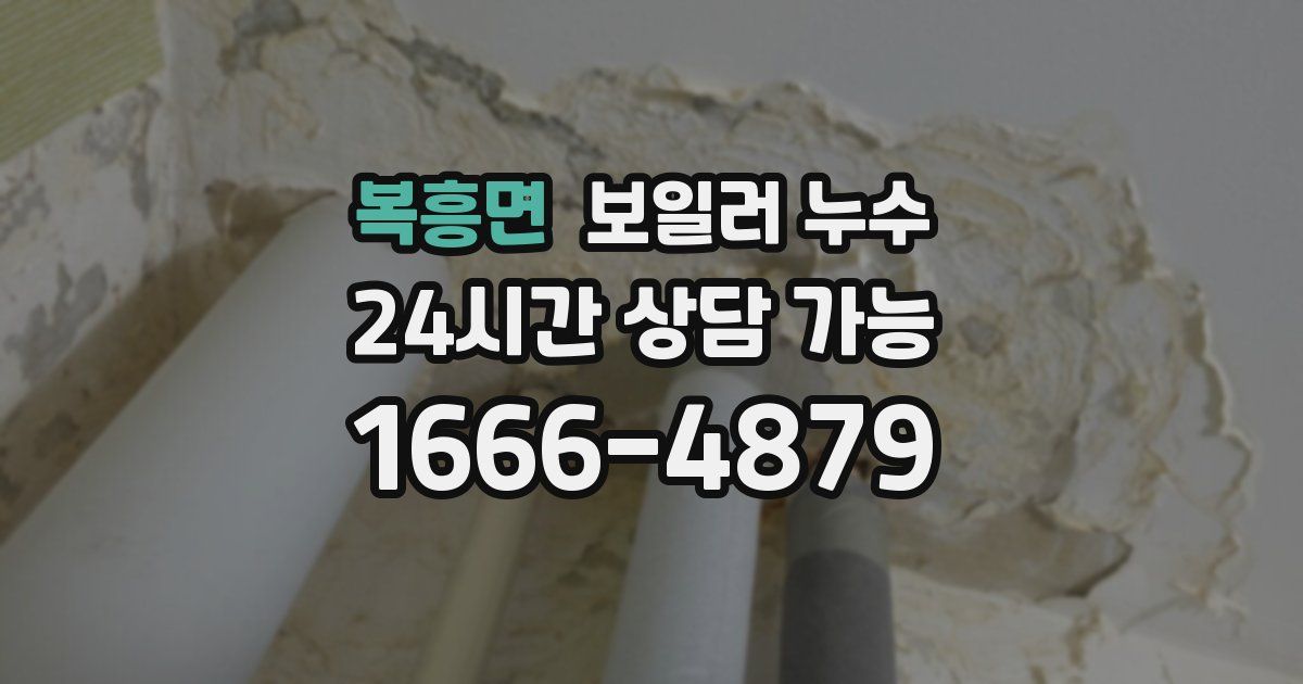 복흥면 보일러 누수