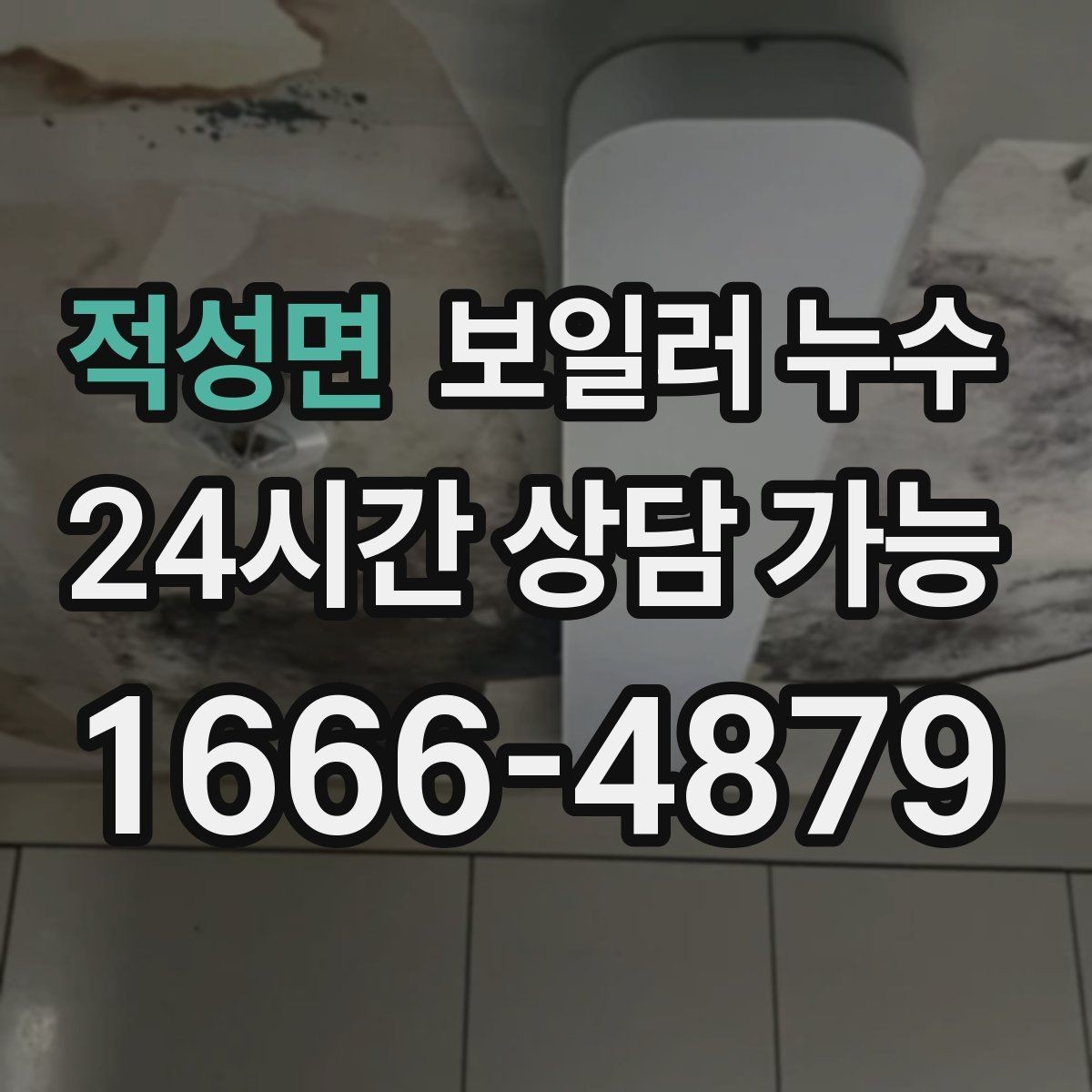 적성면 보일러 누수 보일러실 벽면 변색이 보일 때