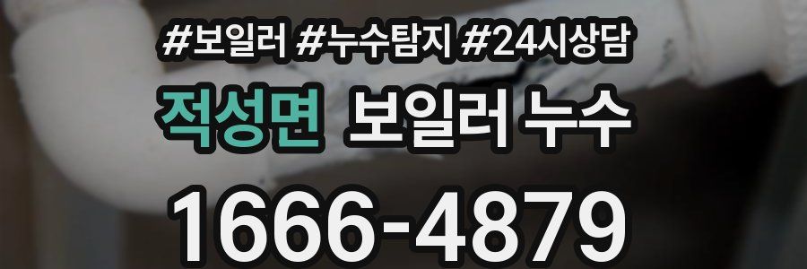 적성면 누수탐지