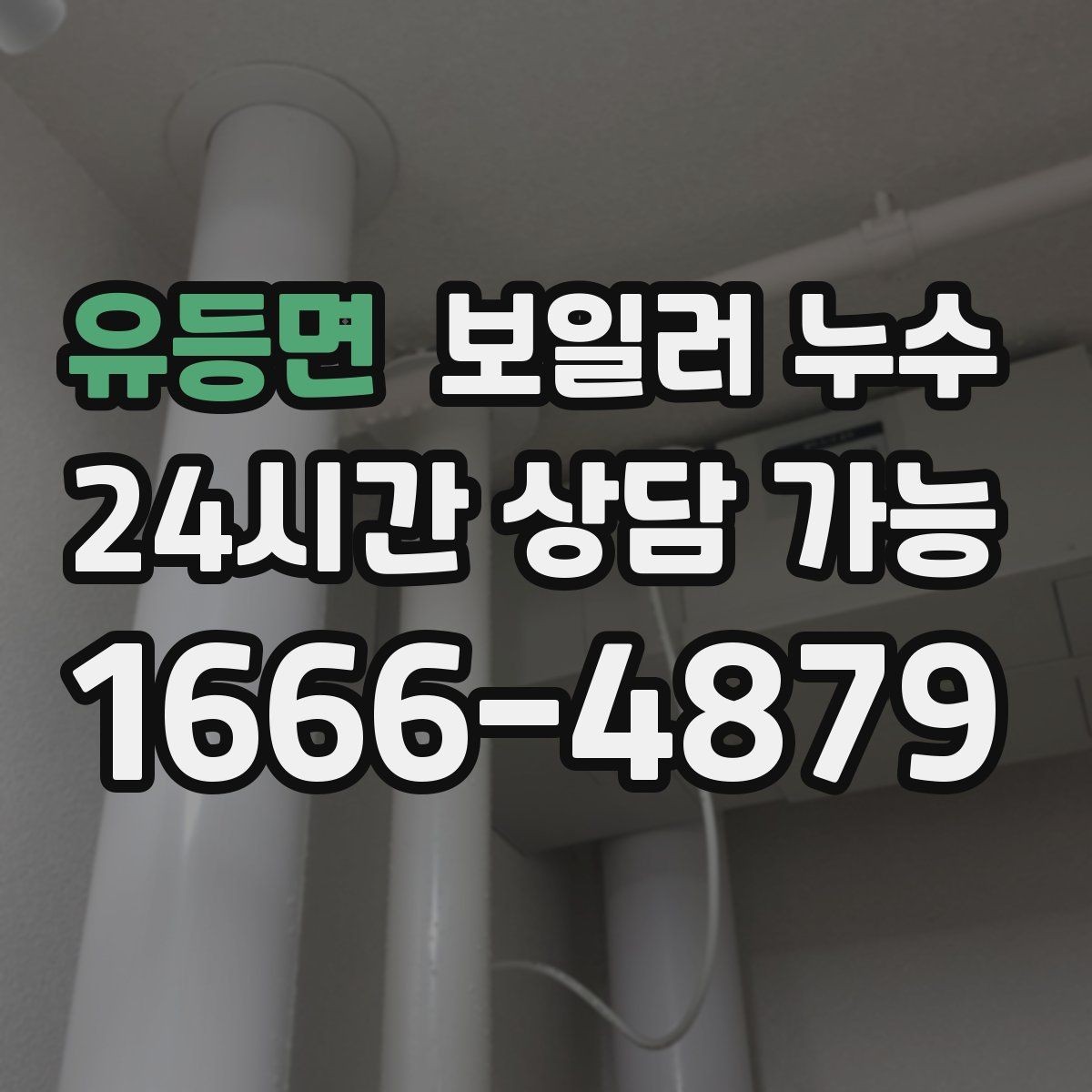 유등면 보일러 누수 보일러실에서 물이 생기는 이유