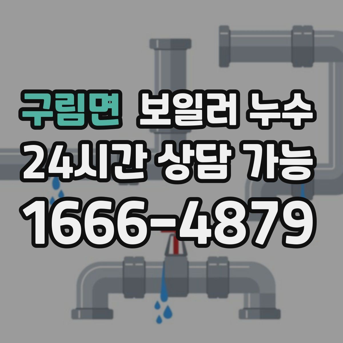 구림면 보일러 누수 물자국은 큰데 압력 변화가 없을 때