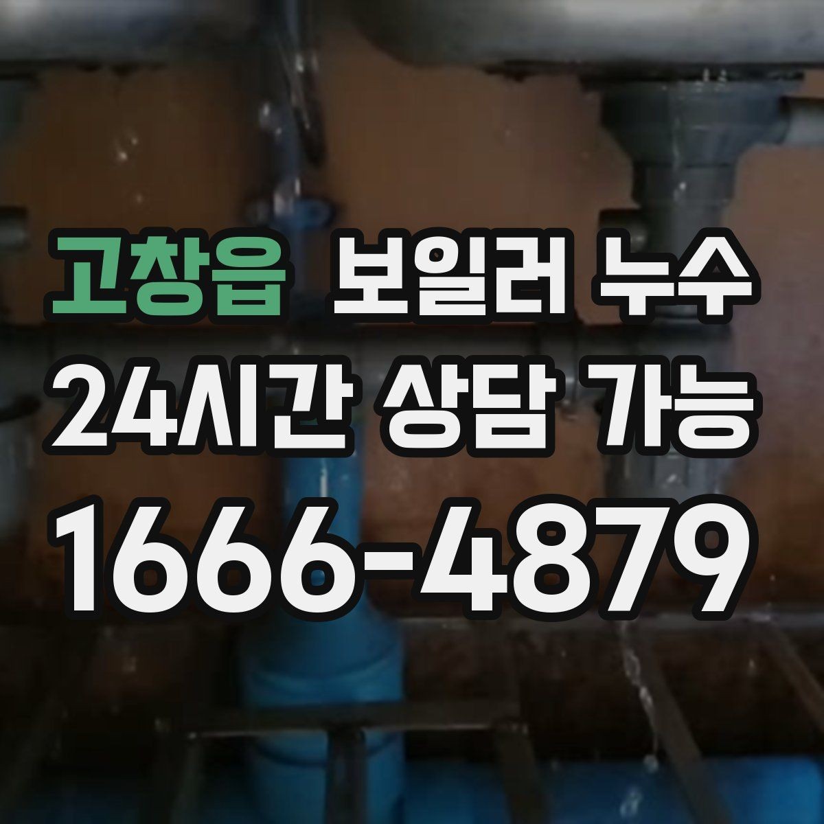 고창읍 보일러 누수 한파 뒤 난방 시작 후 생기는 젖음
