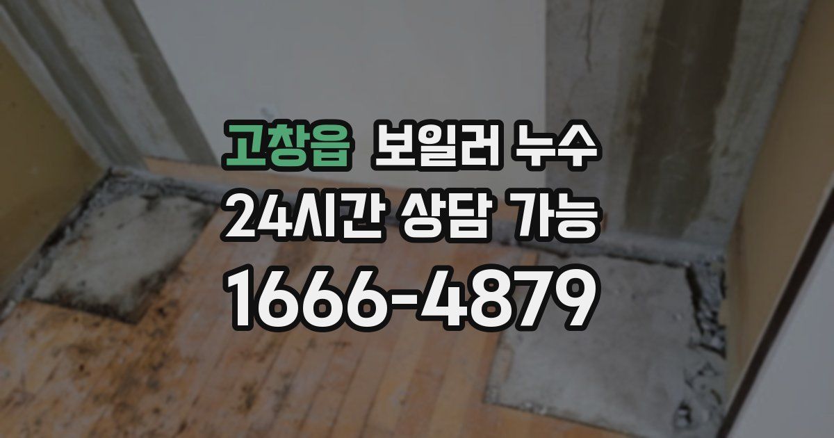 고창읍 보일러 누수