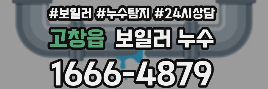 고창읍 누수탐지