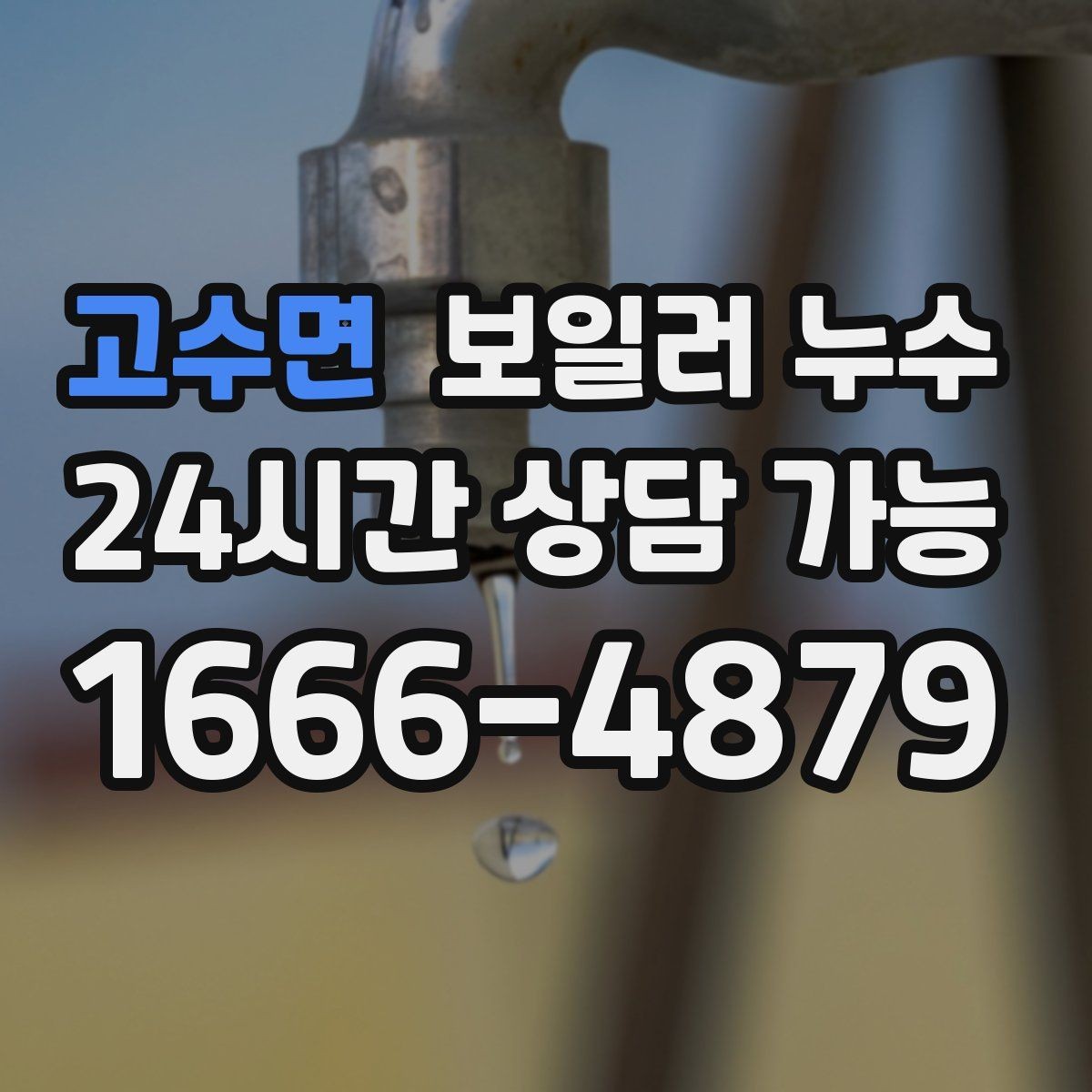 고수면 보일러 누수 한 번만 젖었어도 확인이 필요한 경우