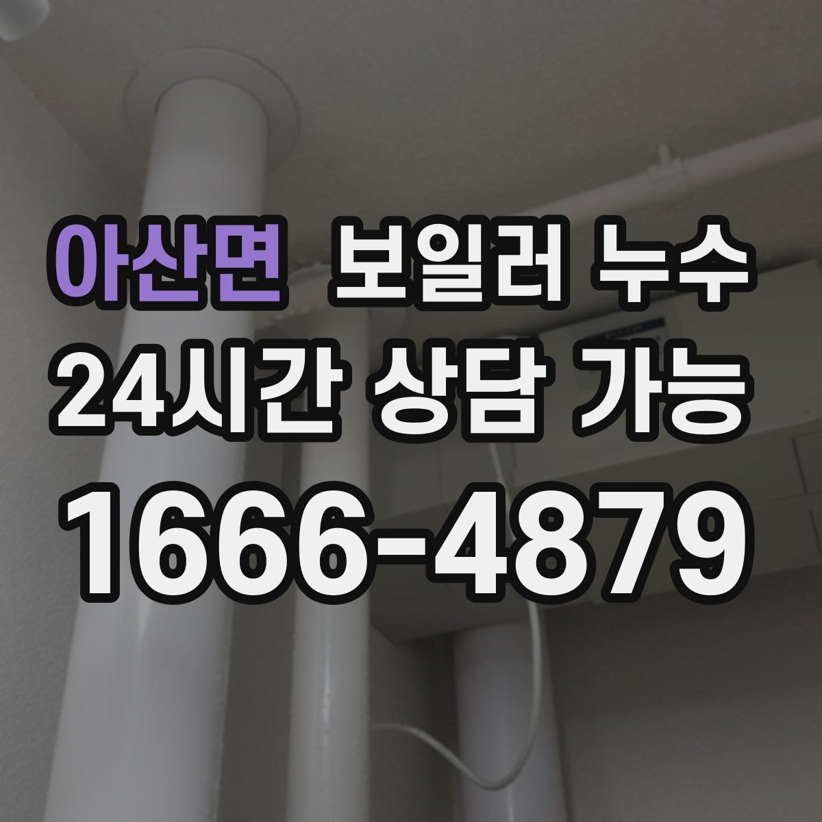 아산면 보일러 누수 임시로 덮어두면 손해가 커지는 이유