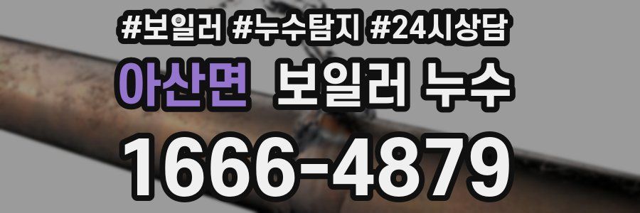 아산면 누수탐지