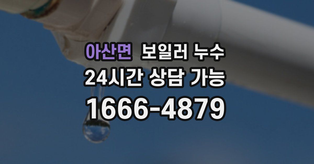 아산면 보일러 누수