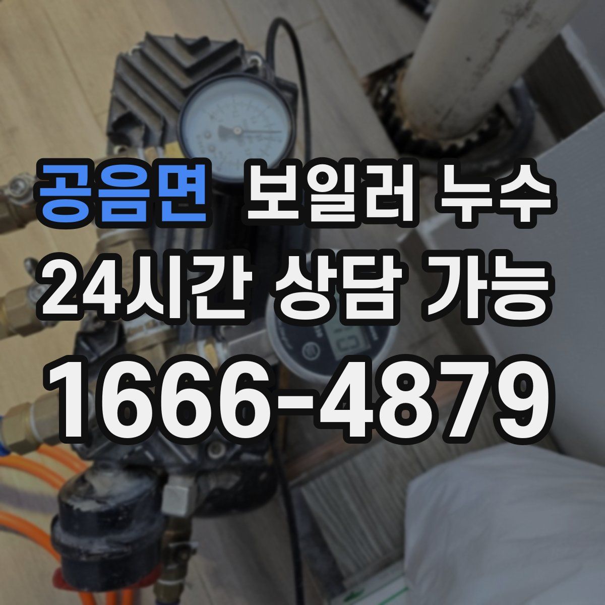 공음면 누수
