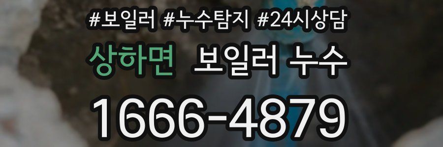 상하면 누수탐지