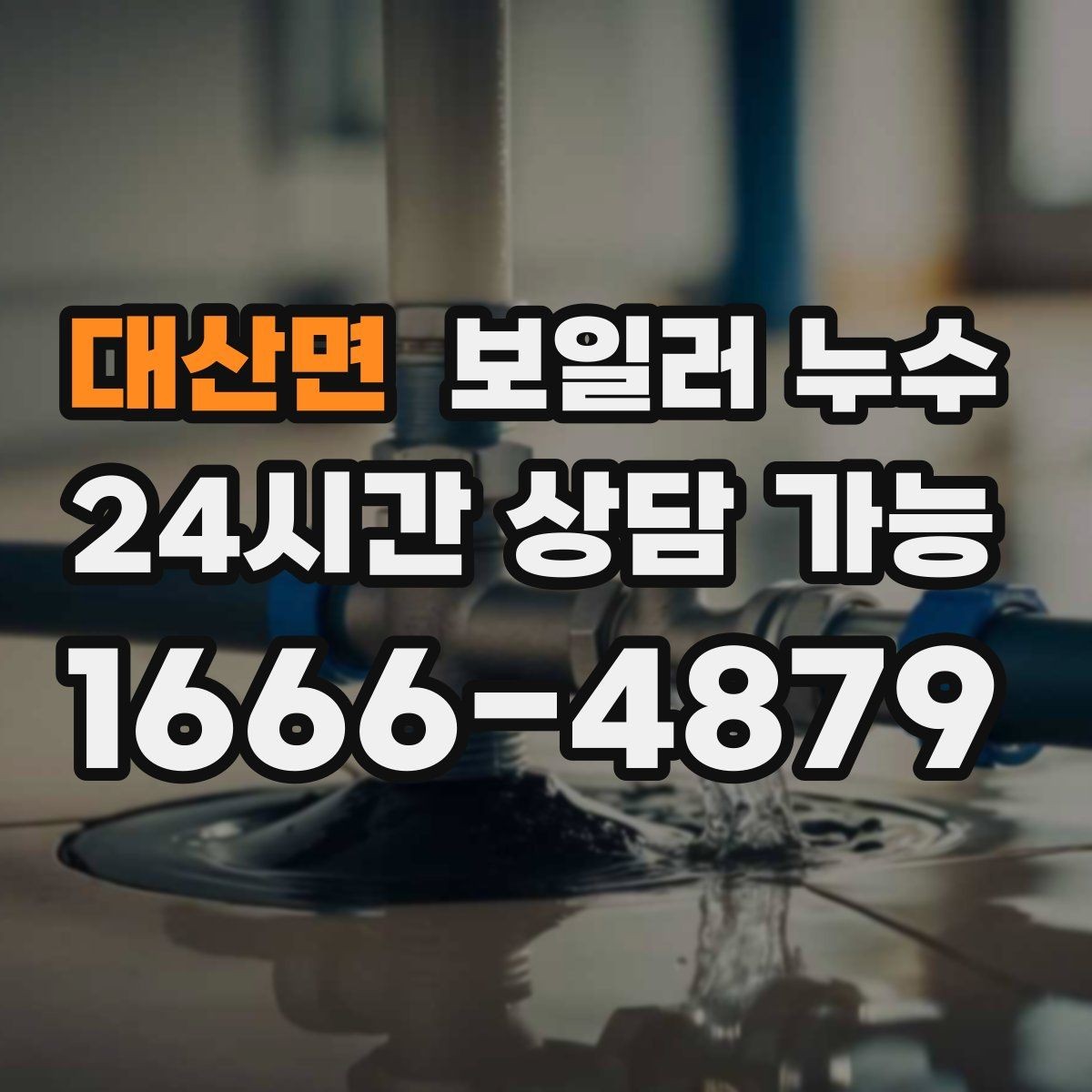 대산면 보일러 누수 보일러실 문을 열면 냄새가 확 날 때