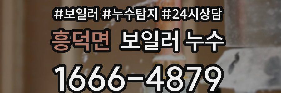 흥덕면 누수탐지