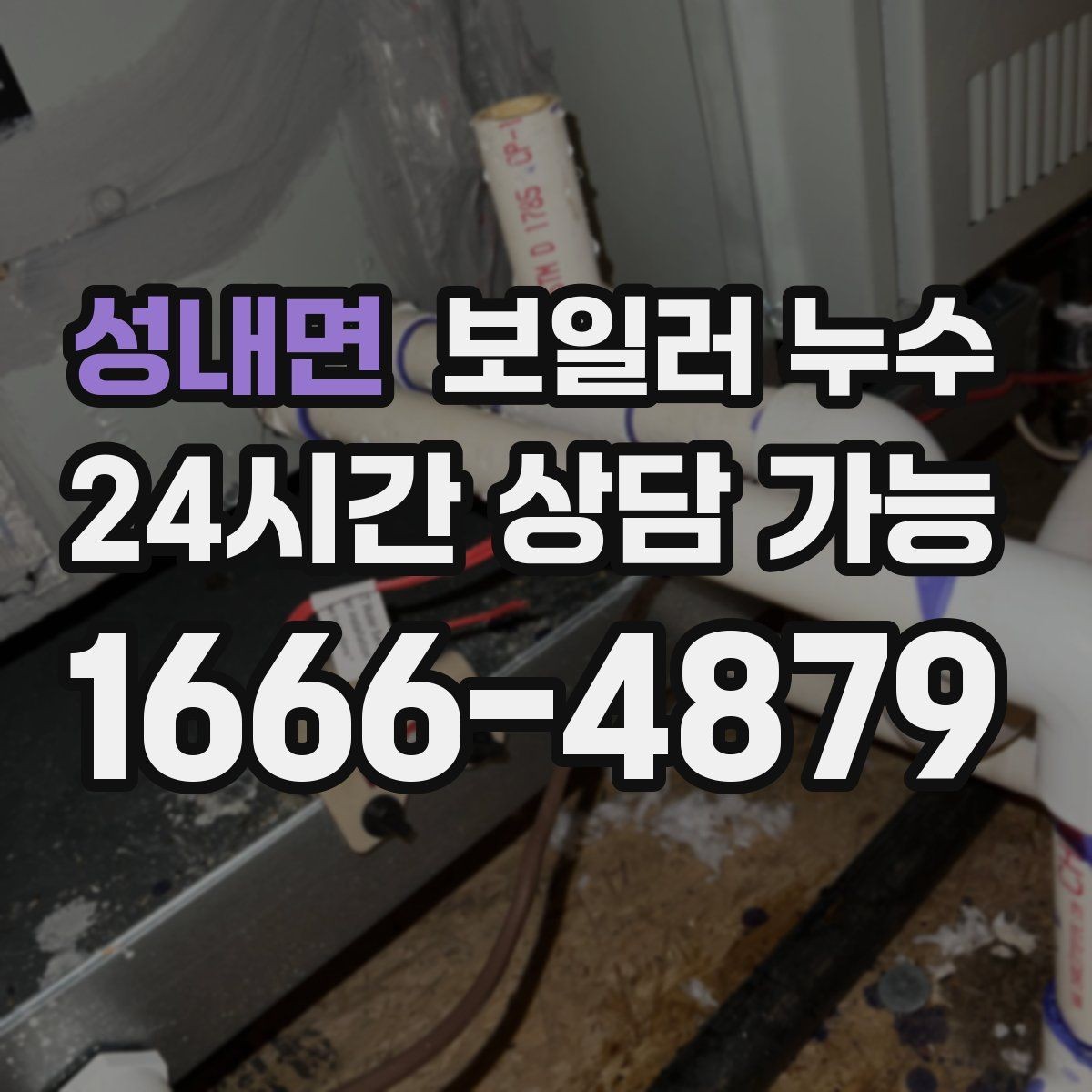 성내면 보일러 누수 벽지 들뜸과 함께 나타나는 신호
