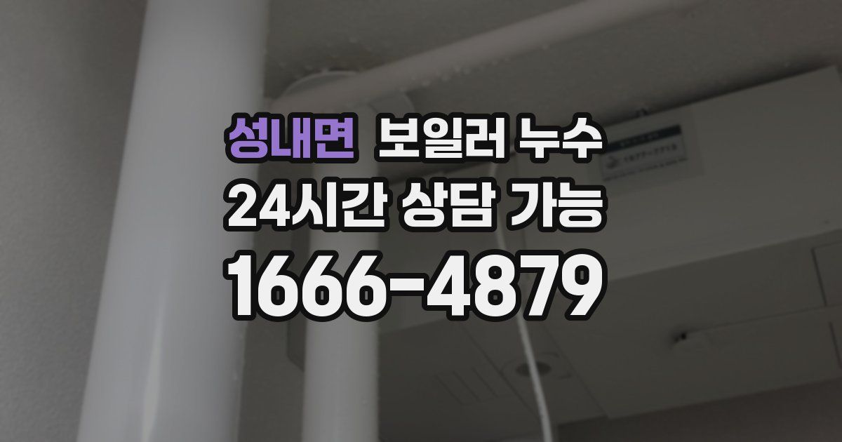 성내면 보일러 누수