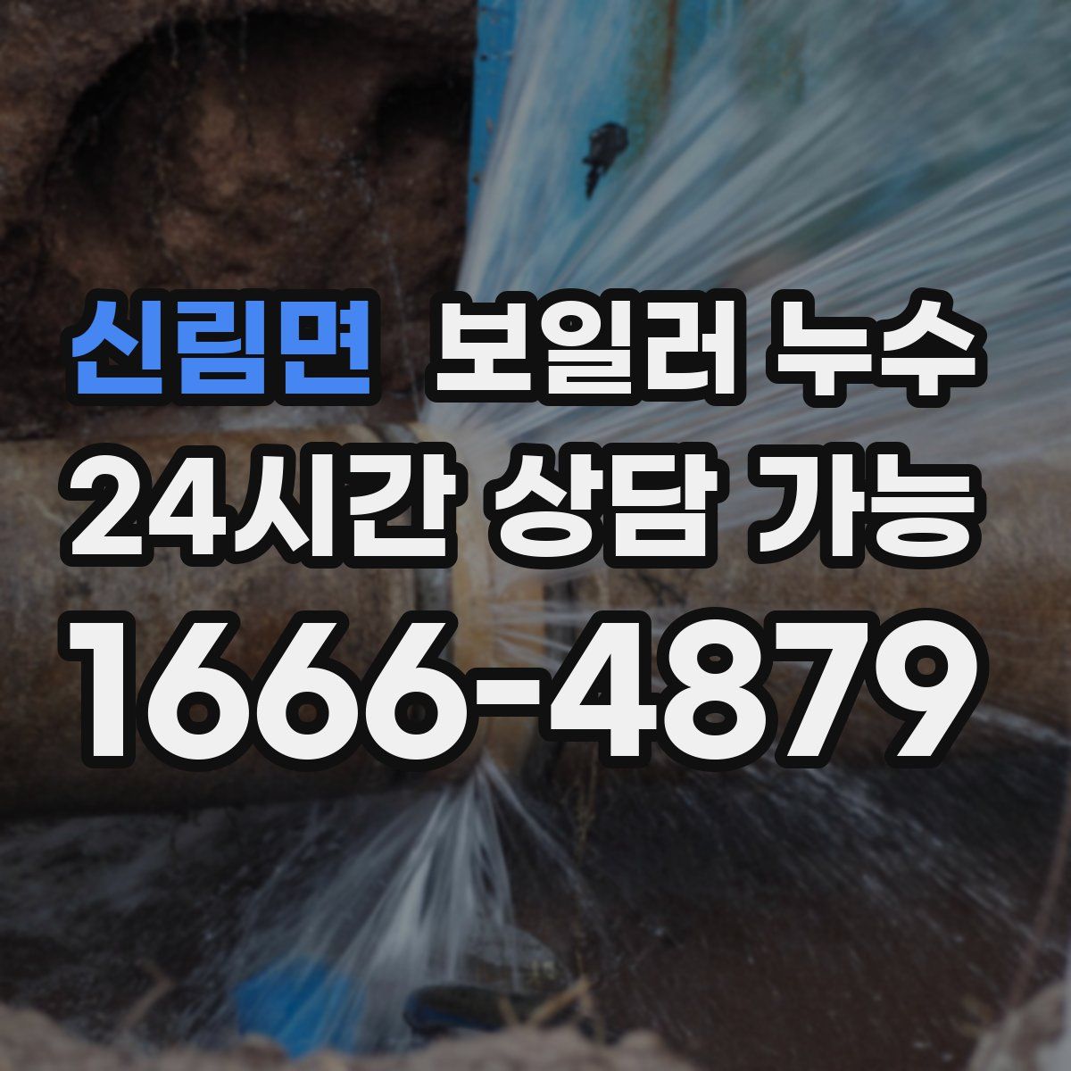 신림면 누수