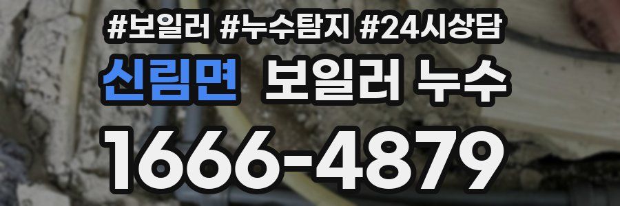 신림면 누수탐지