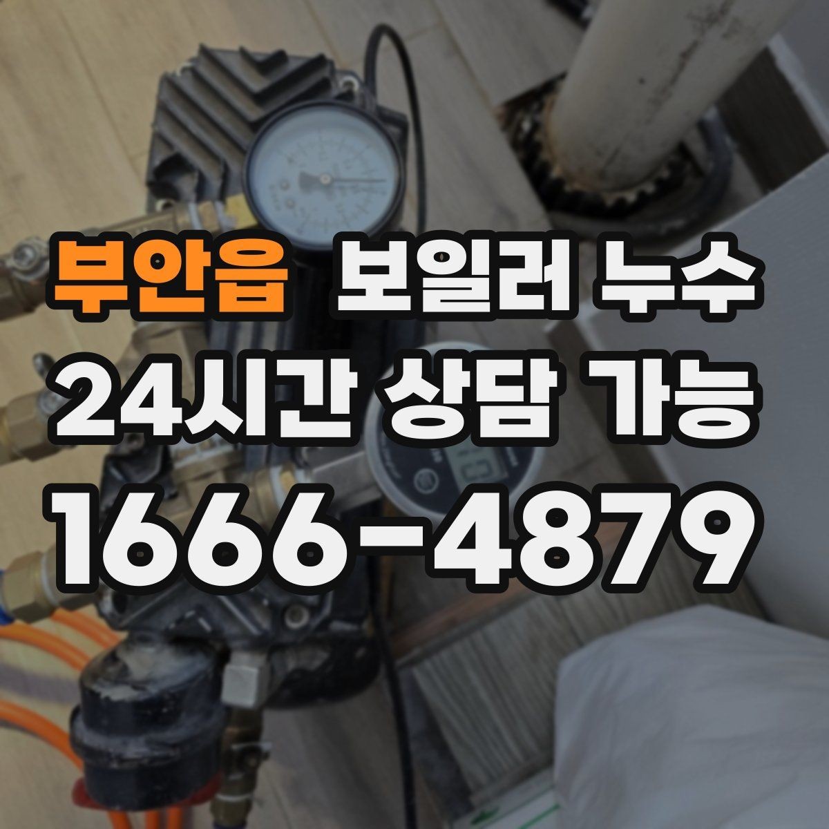 부안읍 보일러 누수 배관 주변이 하얗게 물때가 낄 때
