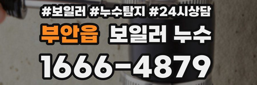 부안읍 누수탐지