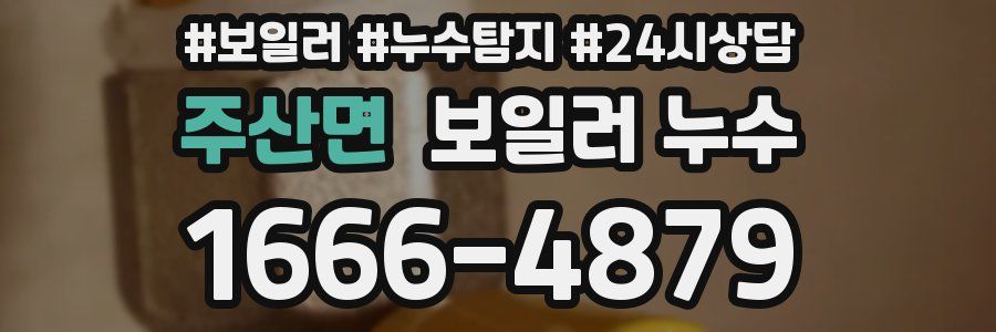 주산면 누수탐지