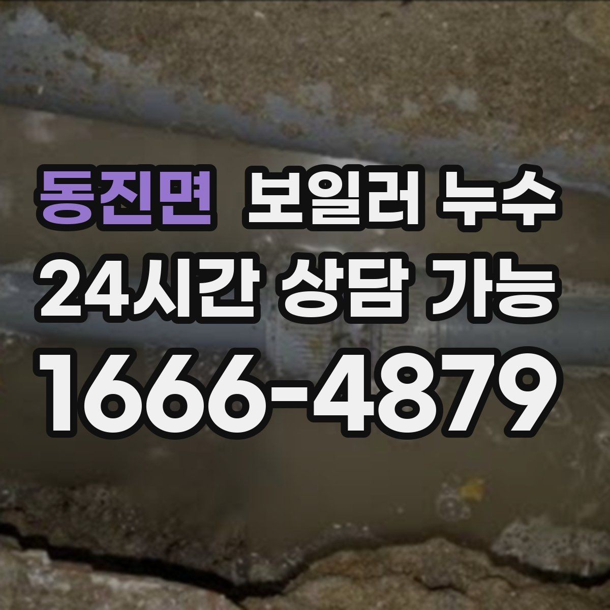 동진면 보일러 누수 다용도실과 방이 함께 축축할 때