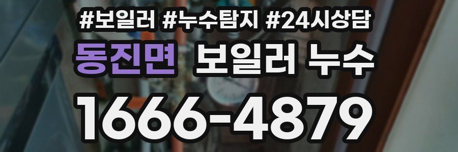 동진면 누수탐지