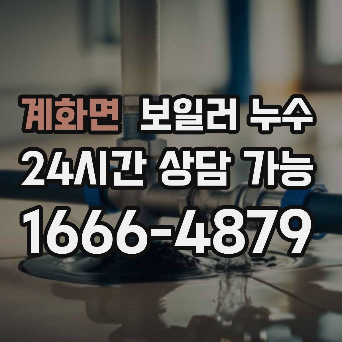 계화면 보일러 누수 압력 저하와 냄새가 함께라면