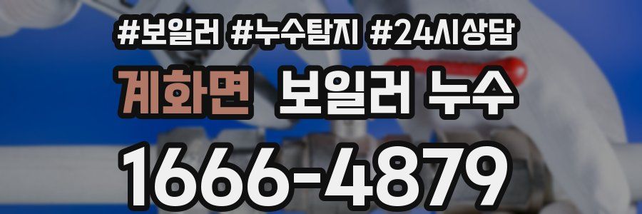 계화면 누수탐지