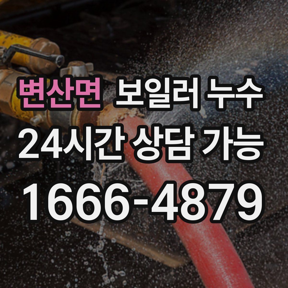 변산면 보일러 누수 사진 한 장으로도 방향이 잡힙니다