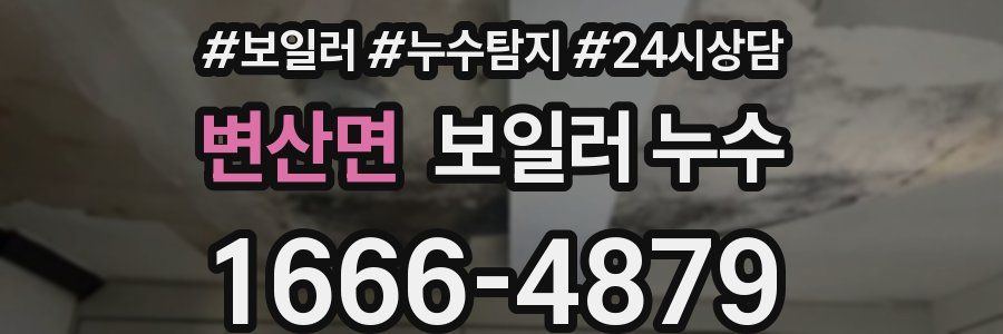 변산면 누수탐지