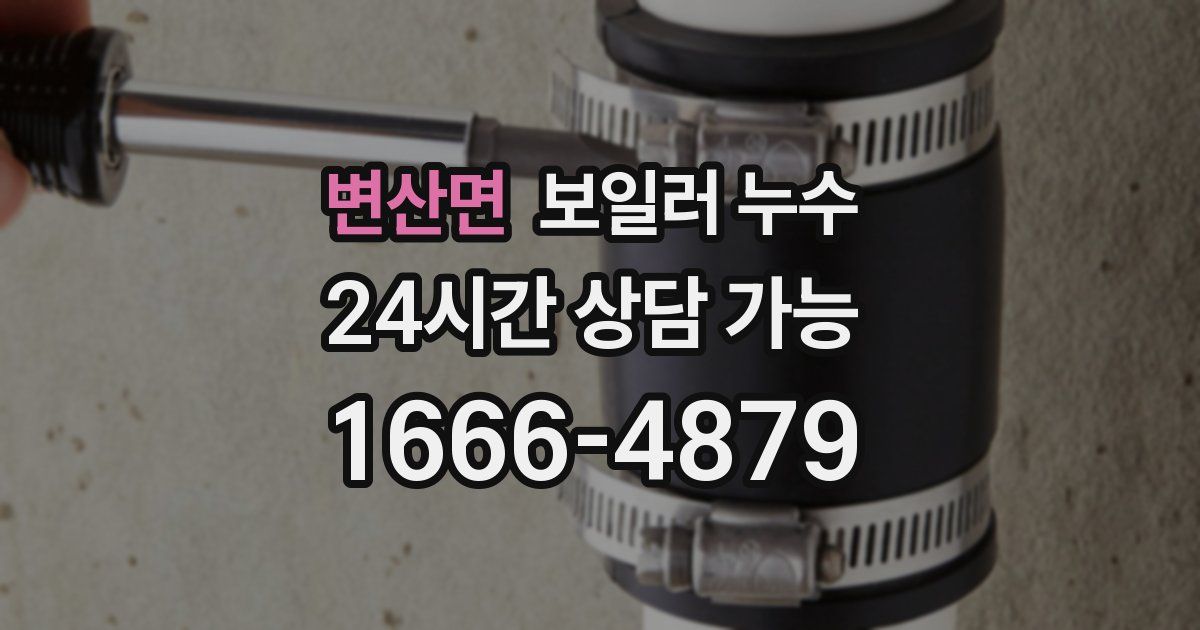 변산면 보일러 누수