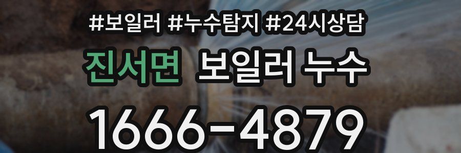 진서면 누수탐지