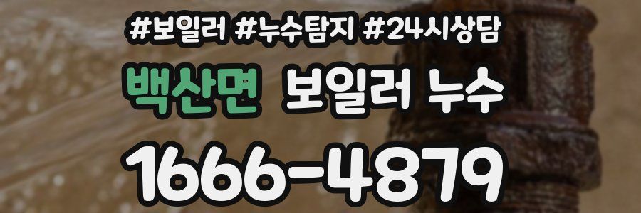 백산면 누수탐지