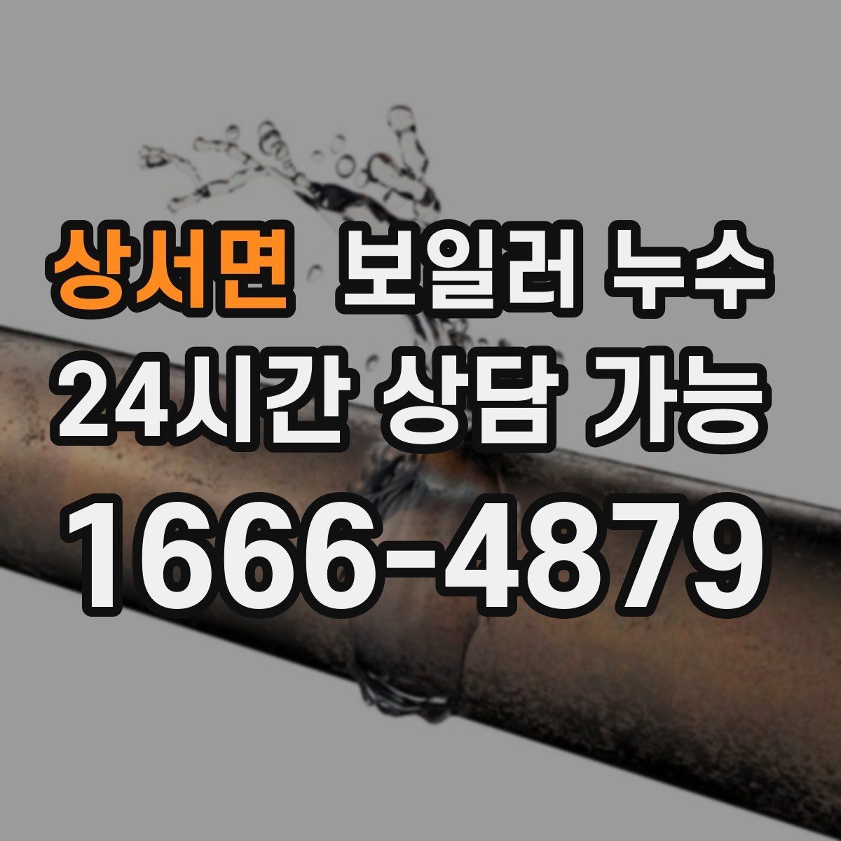 상서면 보일러 누수 피해 확산을 막는 생활 관리 팁