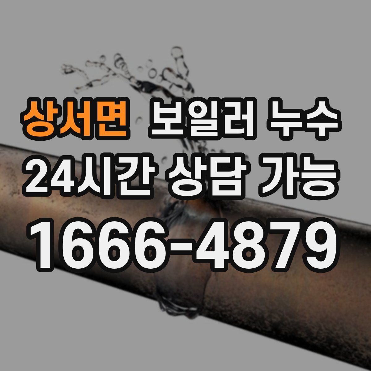 상서면 누수