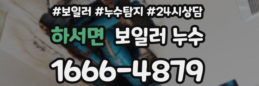 하서면 누수탐지