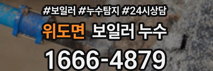 위도면 누수탐지