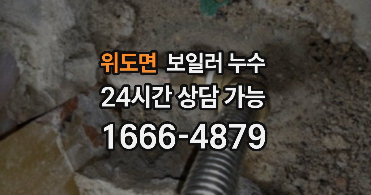 위도면 보일러 누수