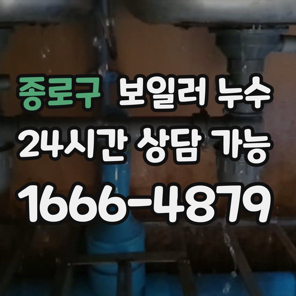 종로구 보일러 누수 문턱 주변이 축축할 때 원인 추정
