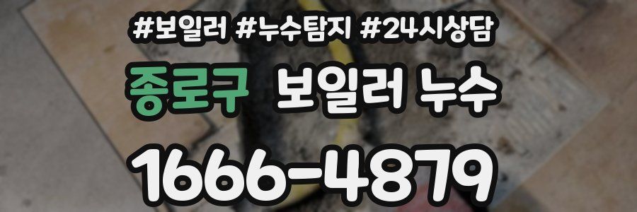 종로구 누수탐지