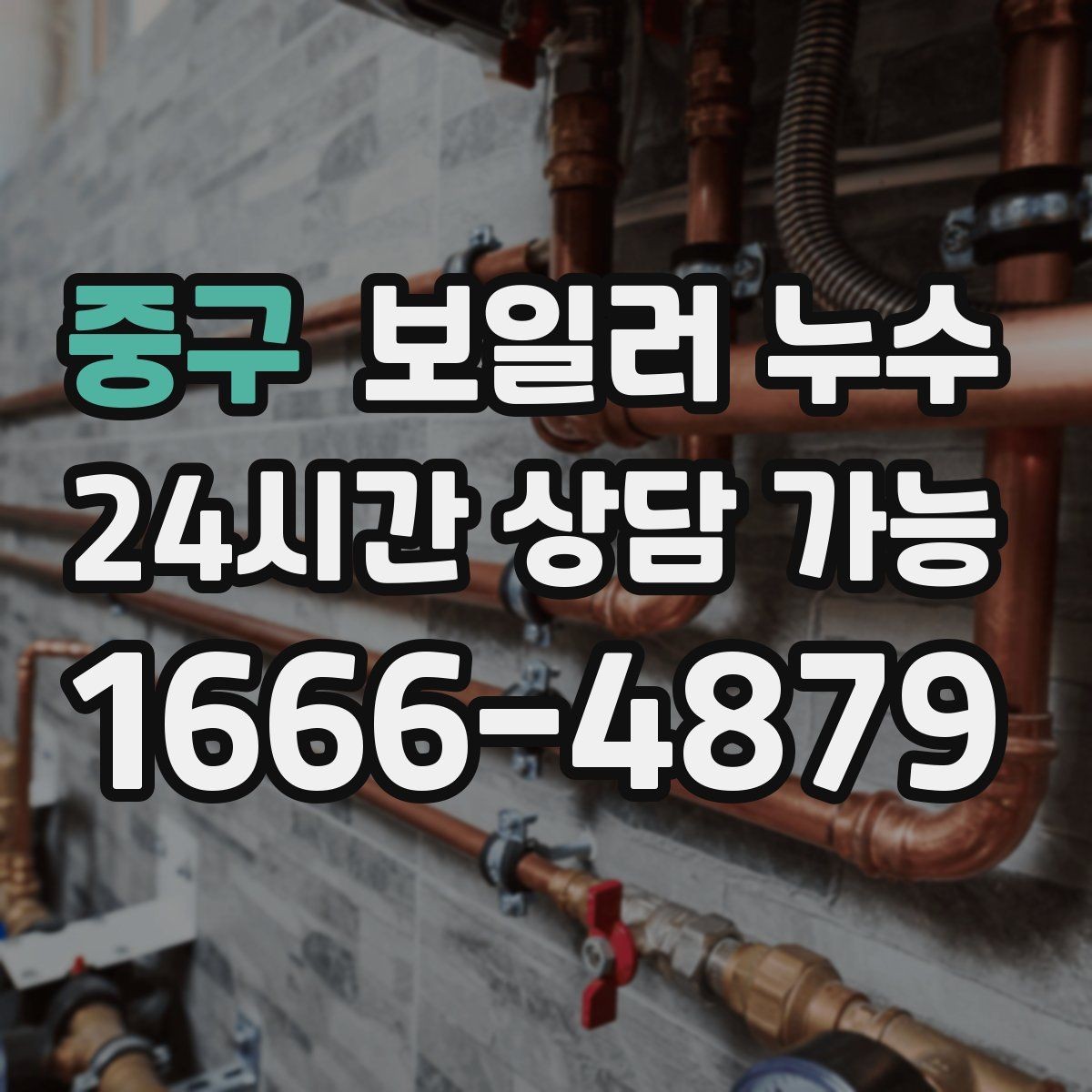 중구 보일러 누수 바닥 젖음과 냄새를 동시에 줄이는 방법