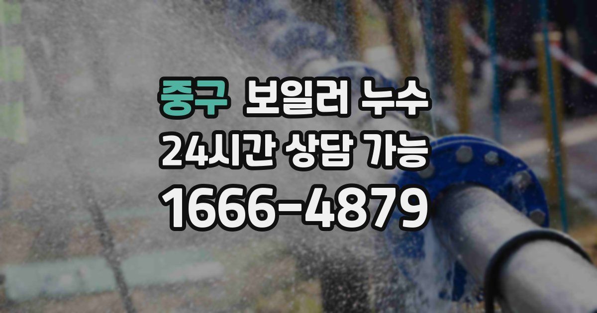 중구 보일러 누수