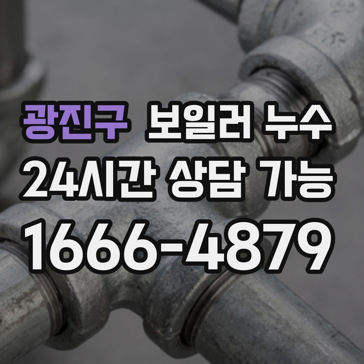 광진구 보일러 누수 난방 효율이 떨어졌는데 습기가 늘 때