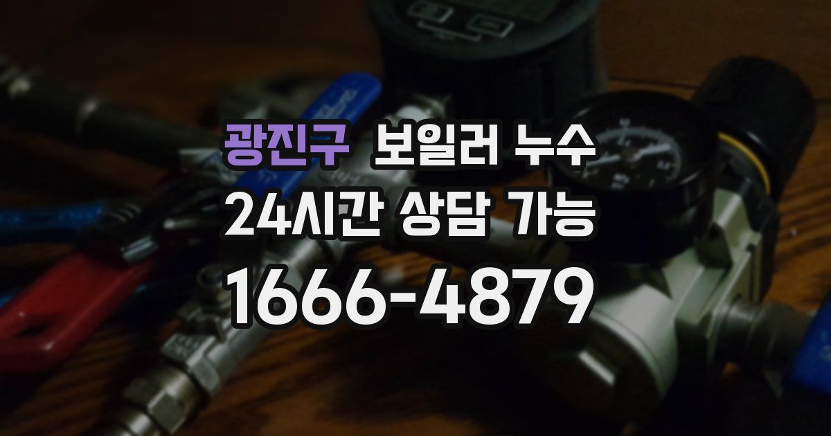 광진구 보일러 누수