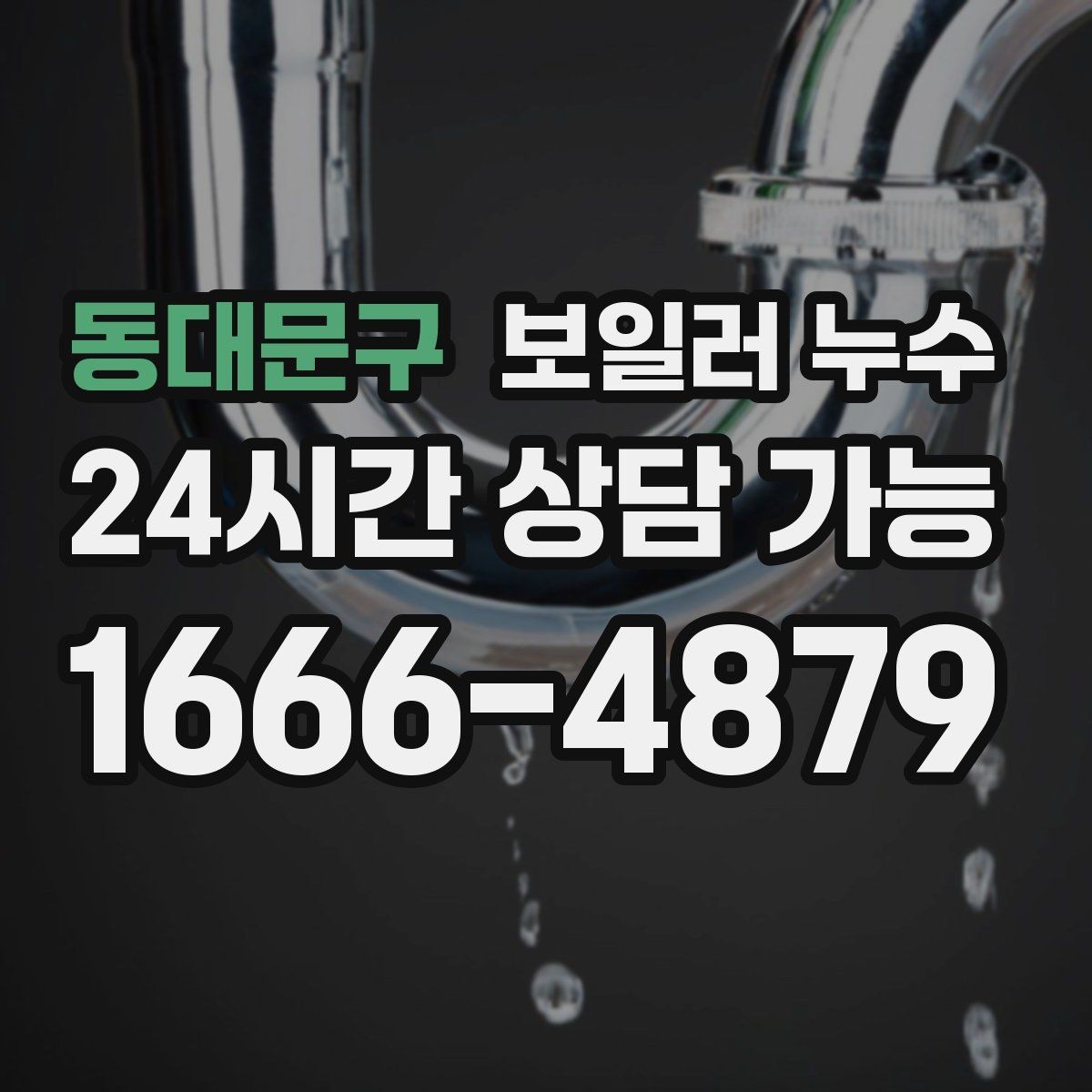 동대문구 보일러 누수 변색이 옅은 회색으로 시작될 때