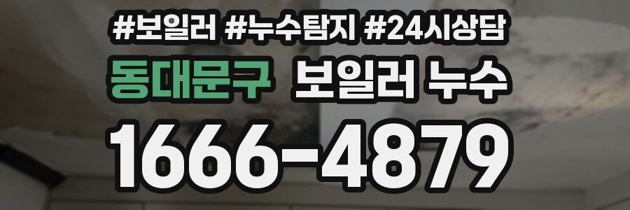 동대문구 누수탐지