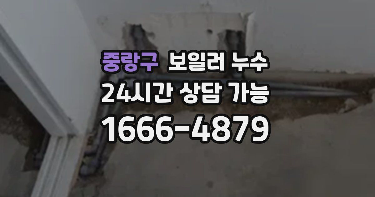 중랑구 보일러 누수