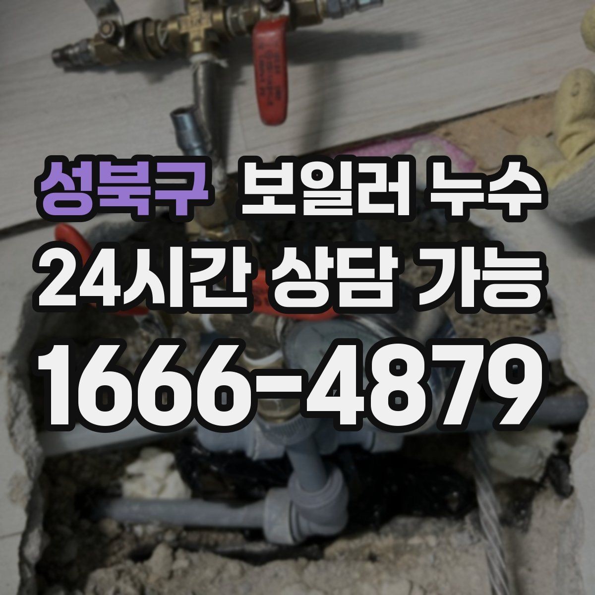성북구 보일러 누수 보일러실 냄새가 갑자기 진해질 때