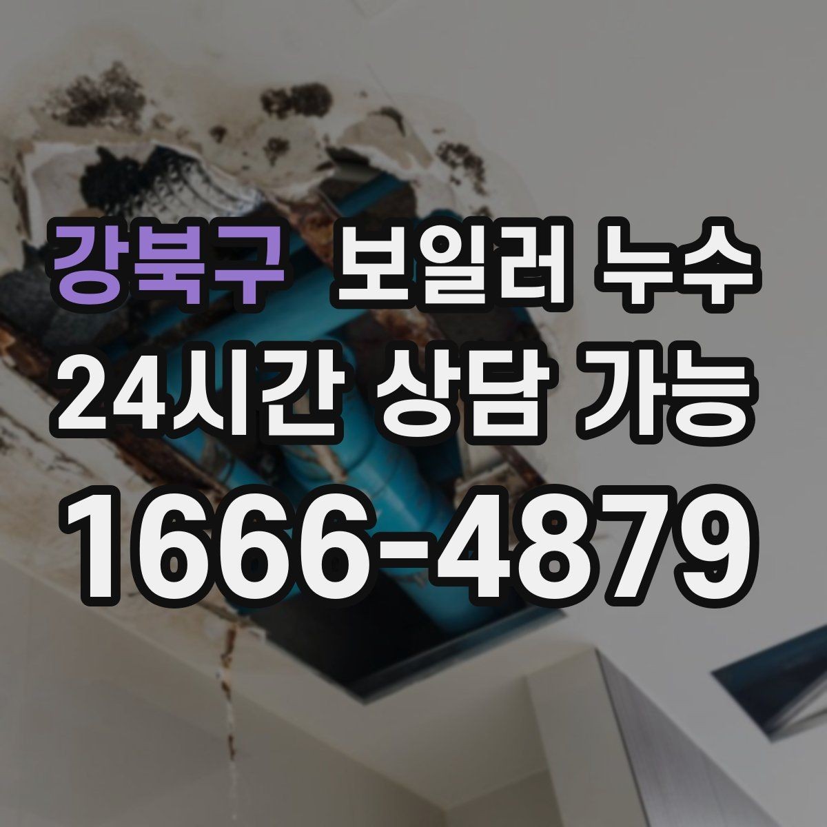 강북구 보일러 누수 보일러실 벽면 변색이 보일 때