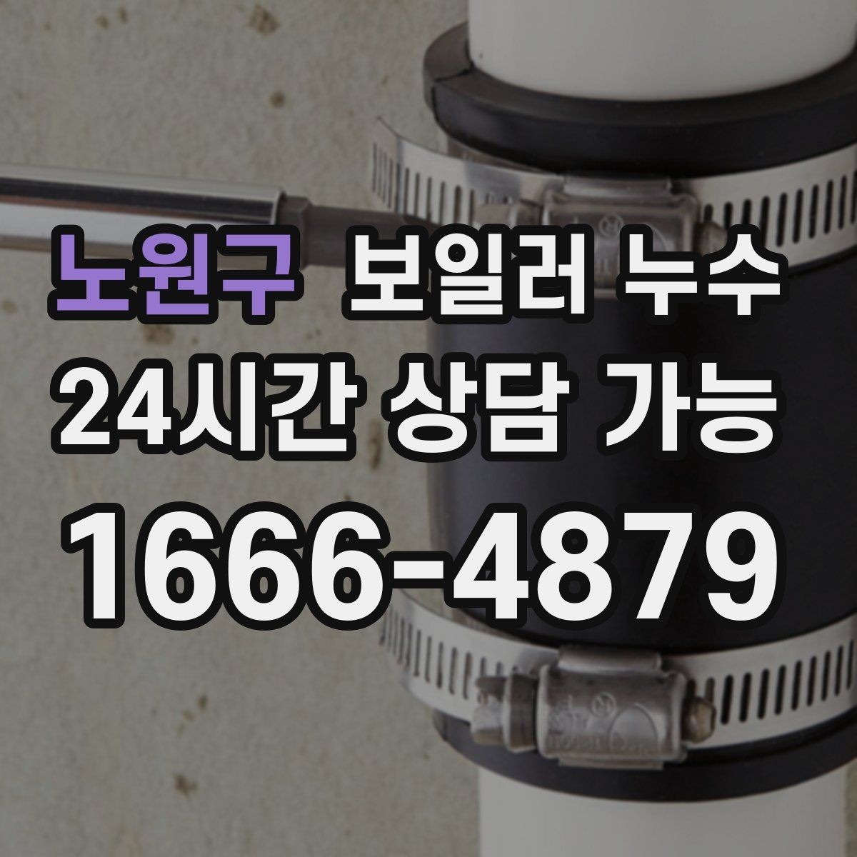 노원구 보일러 누수 피해 확산을 막는 생활 관리 팁