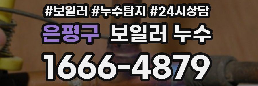 은평구 누수탐지